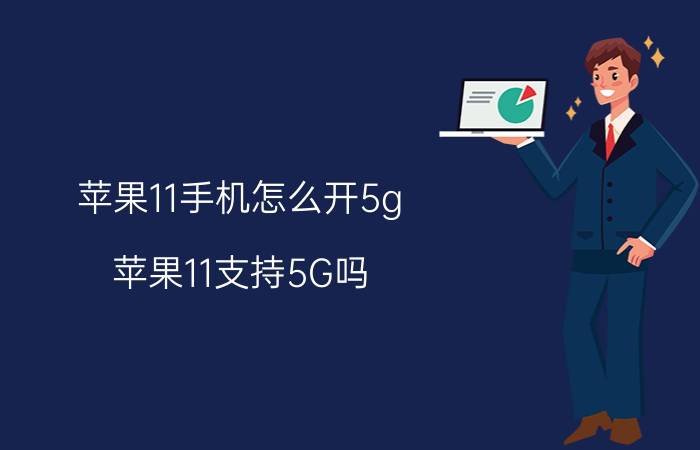 苹果11手机怎么开5g 苹果11支持5G吗？